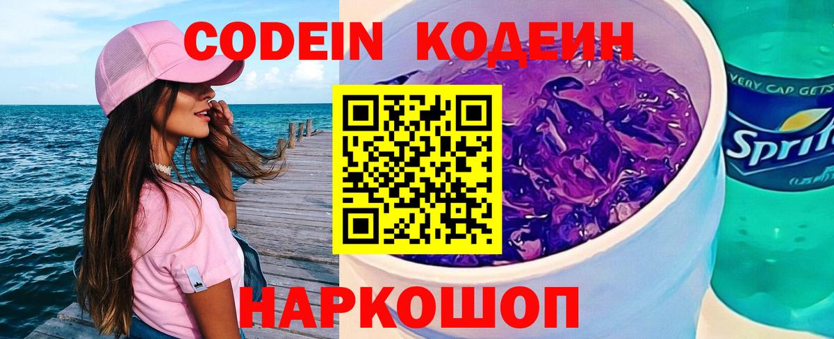 Нягань  Кодеин Purple Drank  Codein напиток Lean (лин)  Вход с VPN 